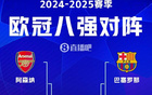 本季四強(qiáng)爭(zhēng)三冠：巴黎、國(guó)米、皇馬、巴薩