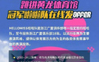 納新！廣廈啦啦隊招募中！速來加入！