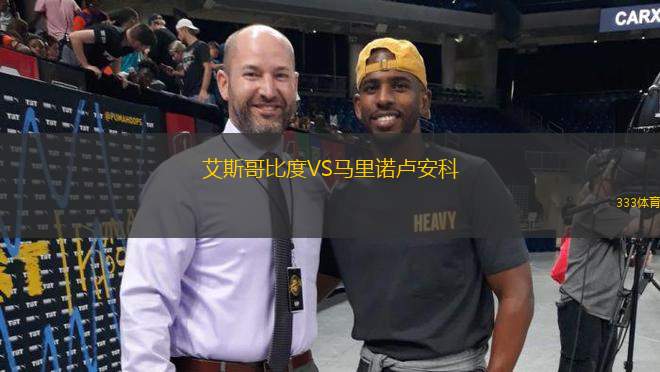艾斯哥比度VS馬里諾盧安科