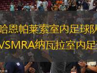 哈恩帕萊索室內足球隊VSMRA納瓦拉室內足球隊