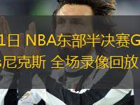 05月11日 NBA東部半決賽G3 凱爾特人vs尼克斯 全場(chǎng)錄像回放