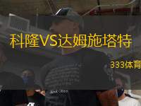 科隆VS達(dá)姆施塔特