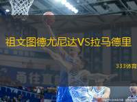 祖文圖德尤尼達VS拉馬德里