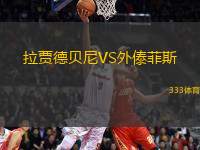 拉賈德貝尼VS外傣菲斯