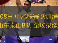 06月08日 中乙聯(lián)賽 湖北青年星vs山東泰山B隊(duì) 全場(chǎng)錄像回放