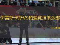 伊雷斯卡斯VS帕索競技俱樂部