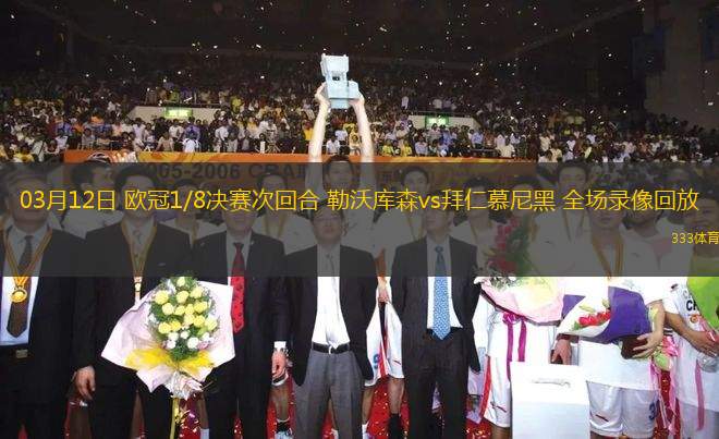 03月12日 歐冠1/8決賽次回合 勒沃庫(kù)森vs拜仁慕尼黑 全場(chǎng)錄像回放
