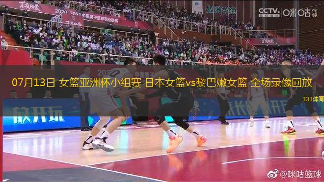 07月13日 女籃亞洲杯小組賽 日本女籃vs黎巴嫩女籃 全場錄像回放
