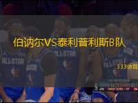 伯訥爾VS泰利普利斯B隊