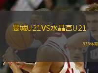 曼城U21VS水晶宮U21