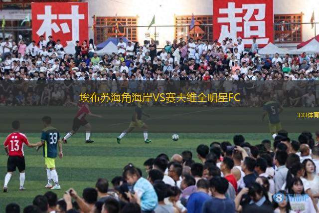 埃布蘇海角海岸VS賽夫維全明星FC