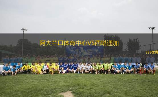 阿夫蘭口體育中心VS西塔通加