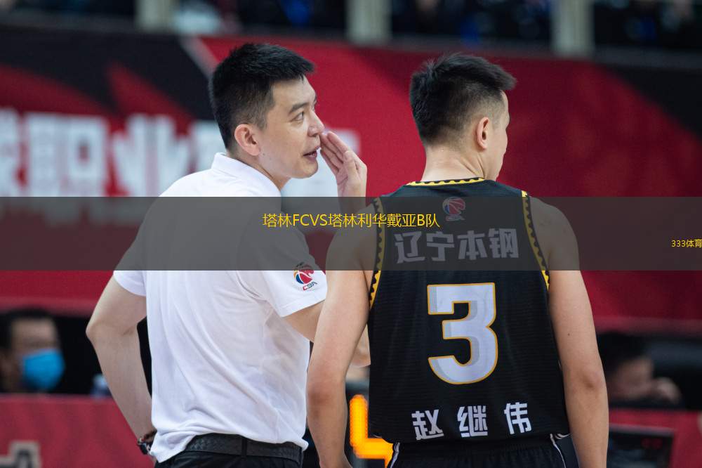塔林FCVS塔林利華戴亞B隊(duì)