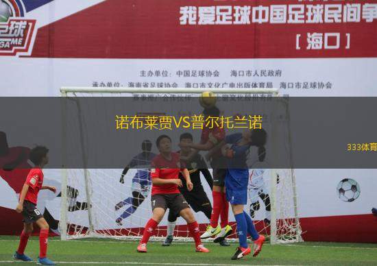 諾布萊賈VS普爾托蘭諾