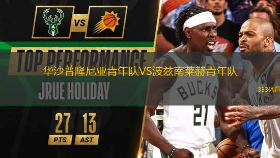 華沙普隆尼亞青年隊VS波茲南萊赫青年隊