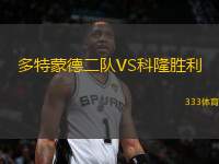 多特蒙德二隊VS科隆勝利