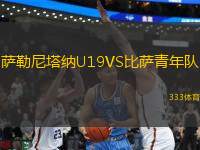 薩勒尼塔納U19VS比薩青年隊(duì)