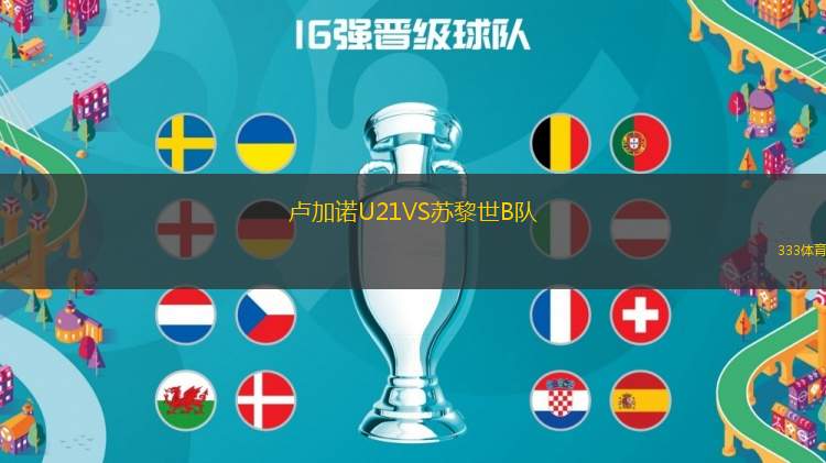 盧加諾U21VS蘇黎世B隊