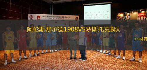 阿倫斯費(fèi)爾德1908VS羅斯托克B隊(duì)