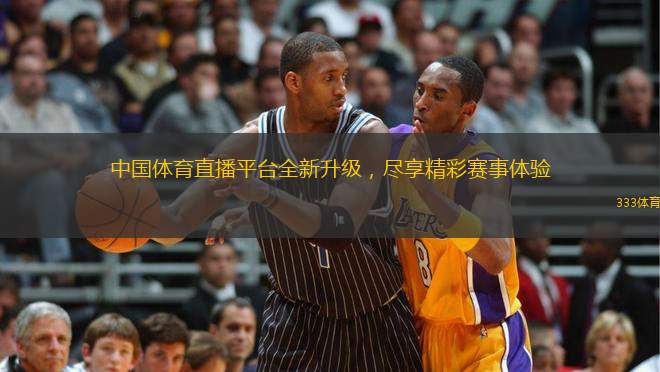 中國體育直播平臺全新升級，盡享精彩賽事體驗
