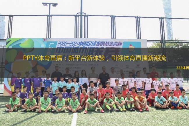 PPTY體育直播：新平臺新體驗，引領(lǐng)體育直播新潮流