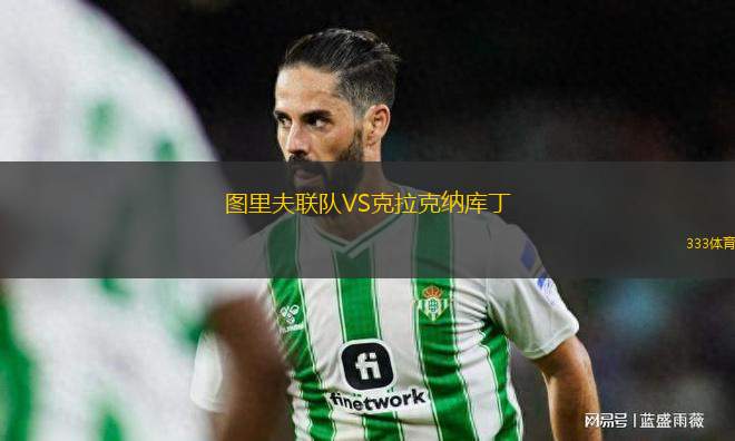 圖里夫聯(lián)隊(duì)VS克拉克納庫丁