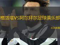格洛塔VS阿爾拜爾足球俱樂部