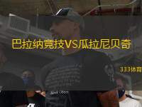 巴拉納競(jìng)技VS瓜拉尼貝奇