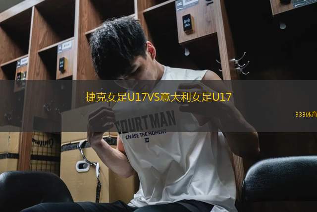 捷克女足U17VS意大利女足U17