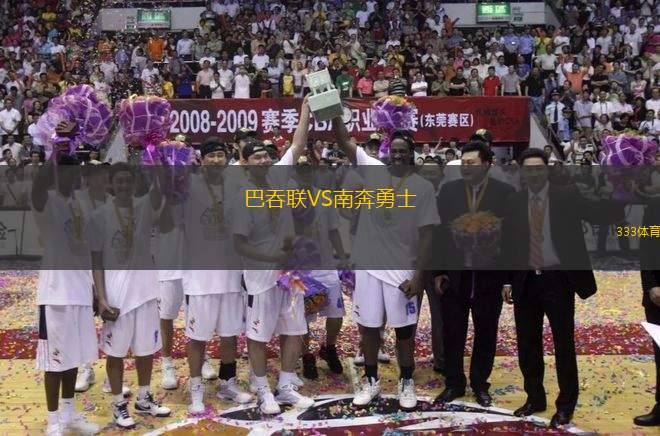 巴吞聯(lián)VS南奔勇士