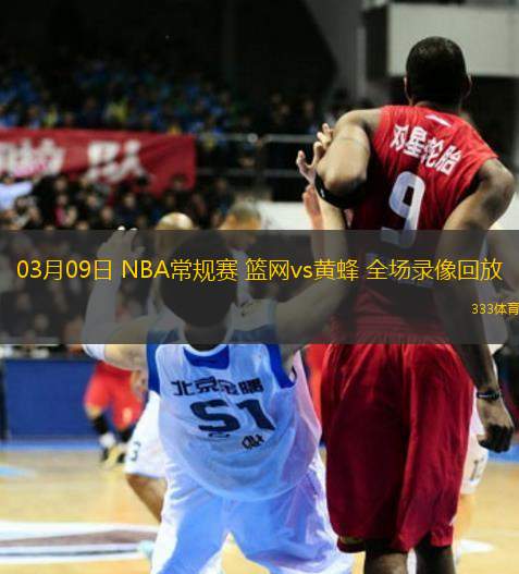 03月09日 NBA常規(guī)賽 籃網vs黃蜂 全場錄像回放