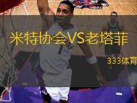 米特協(xié)會VS老塔菲