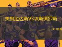 美格拉達(dá)斯VS埃斯佩羅斯