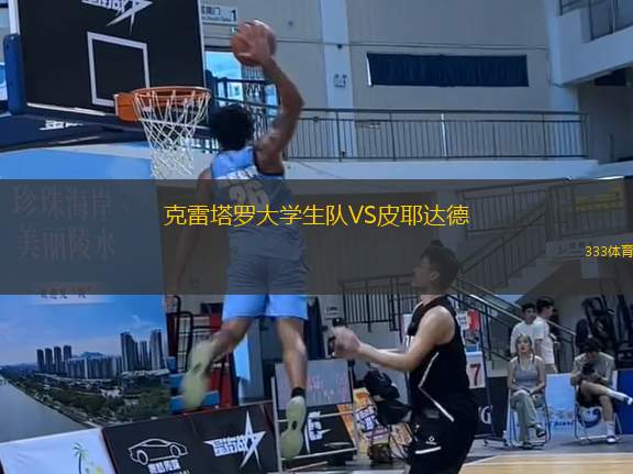 克雷塔羅大學(xué)生隊(duì)VS皮耶達(dá)德