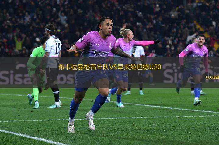 布卡拉曼格青年隊VS皇家桑坦德U20