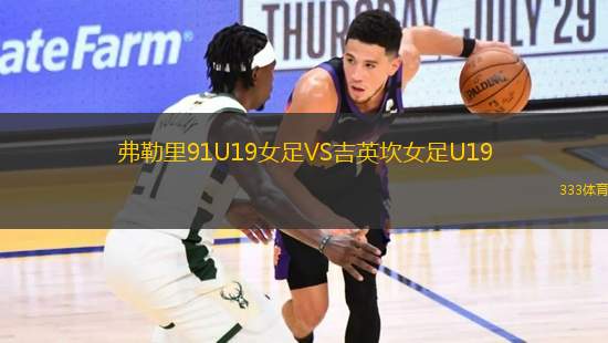 弗勒里91U19女足VS吉英坎女足U19