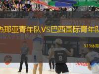 熱那亞青年隊VS巴西國際青年隊