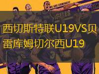 西切斯特聯(lián)U19VS貝雷庫(kù)姆切爾西U19