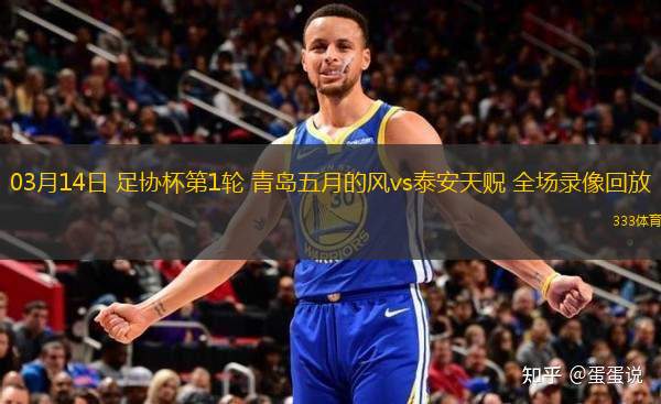 03月14日 足協(xié)杯第1輪 青島五月的風vs泰安天貺 全場錄像回放
