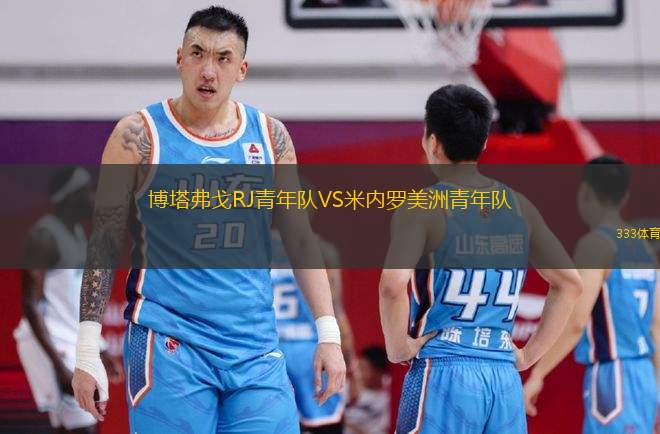 博塔弗戈RJ青年隊VS米內(nèi)羅美洲青年隊