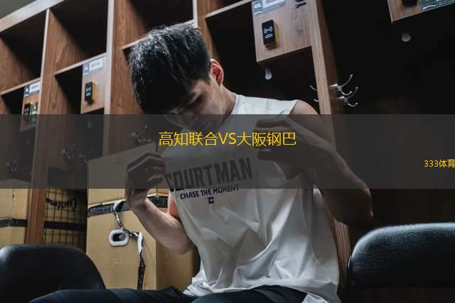 高知聯(lián)合VS大阪鋼巴