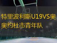 特里波利斯U19VS奧約杜市青年隊