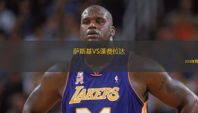 薩斯基VS蓬費拉達