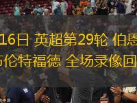 03月16日 英超第29輪 伯恩茅斯vs布倫特福德 全場錄像回放