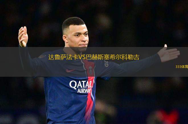 達(dá)魯薩法卡VS巴赫斯塞希爾科勒吉