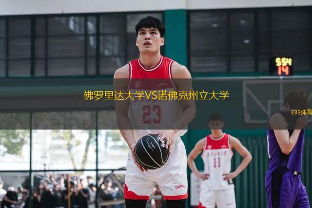 佛羅里達(dá)大學(xué)VS諾佛克州立大學(xué)