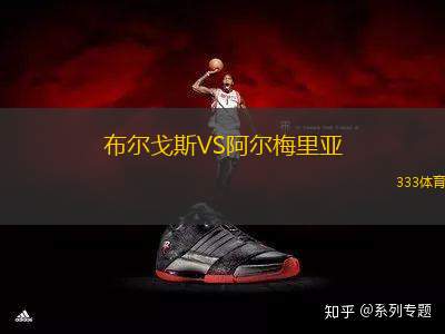 布爾戈斯VS阿爾梅里亞