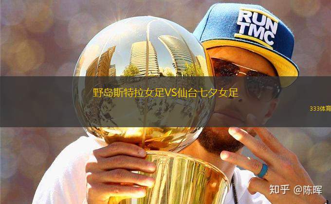 野島斯特拉女足VS仙臺七夕女足