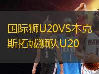 國際獅U20VS本克斯拓城獅隊U20