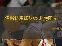 伊斯特恩獅隊VS北鷹陽光